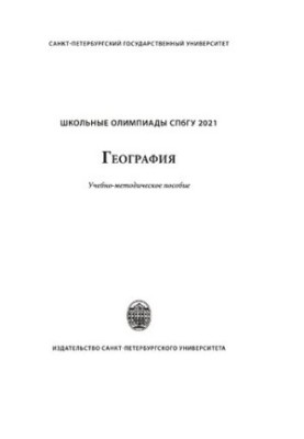 Школьные олимпиады СПбГУ 2021. География