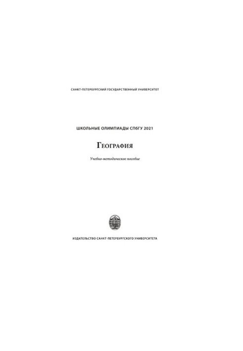 Школьные олимпиады СПбГУ 2021. География