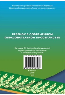 Ребенок в современном образовательном пространстве: материалы XII всерос. студ. науч.-практ. конф. с междунар. участием, 7 ап