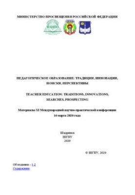Педагогічна освіта: традиції, інновації, пошуки, перспективи: Матеріали XI Міжнародної науково-практичної конференції
