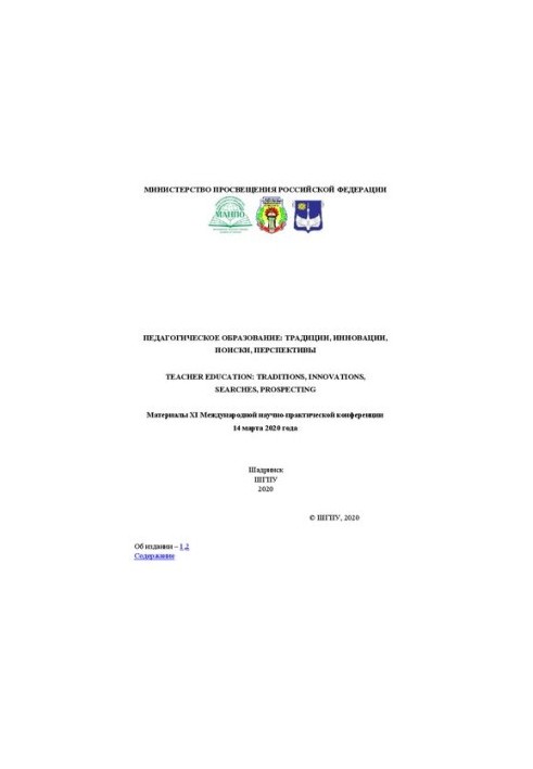 Педагогічна освіта: традиції, інновації, пошуки, перспективи: Матеріали XI Міжнародної науково-практичної конференції