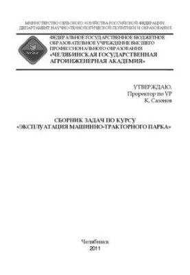 Збірник задач з курсу "Експлуатація машинно-тракторного парку"