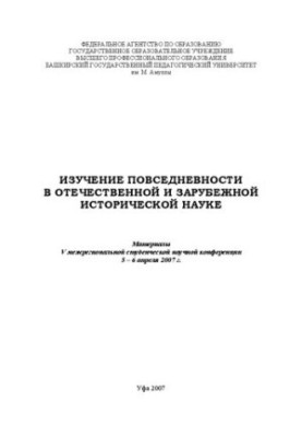 Изучение повседневности в отечественной и зарубежной исторический науке: Материалы V межрегиональной студенческой научной кон