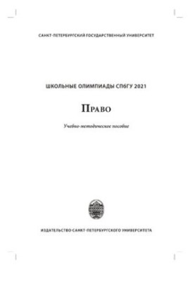 Шкільні олімпіади СПбГУ 2021. Право