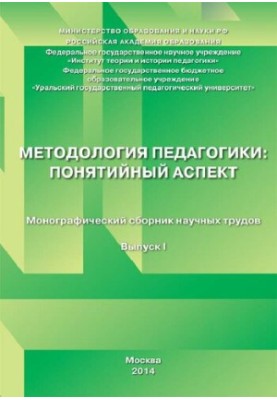 Методология педагогики: понятийный аспект: монографический сборник научных трудов. Вып. 1