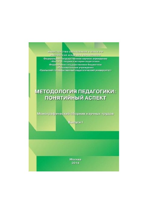 Методология педагогики: понятийный аспект: монографический сборник научных трудов. Вып. 1