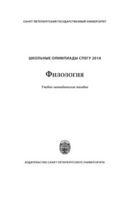 Шкільні олімпіади СПбГУ. Філологія 2018
