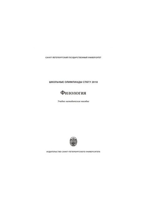 Шкільні олімпіади СПбГУ. Філологія 2018