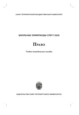 Школьные олимпиады СПбГУ 2020. Право