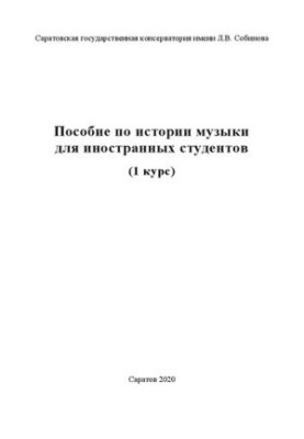 Посібник з історії музики для іноземних студентів (1 курс)