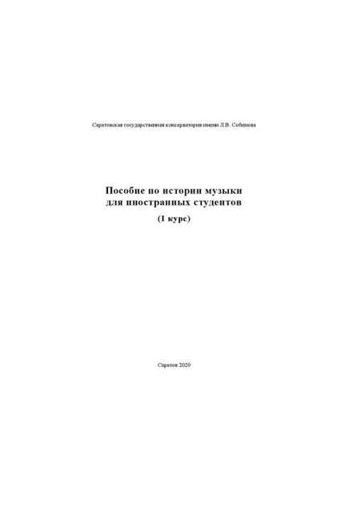 Посібник з історії музики для іноземних студентів (1 курс)