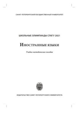 School Olympiads of St. Petersburg State University 2021. Foreign languages