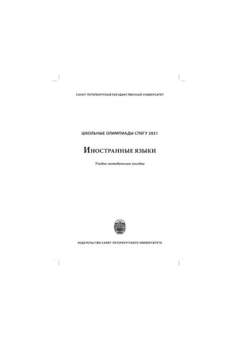 School Olympiads of St. Petersburg State University 2021. Foreign languages