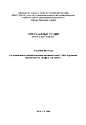 Ландшафтный дизайн. Часть 1. Цветоводство. Рабочая тетрадь для практических занятий студентов по направлению 35.03.04 Агроном