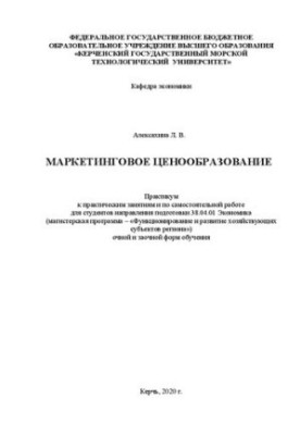 Маркетинговое ценообразование: практикум к практ. занятиям и по самостоят. работе для студентов направления подгот. 38.04.01 
