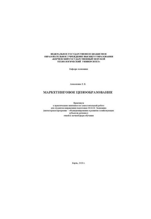 Маркетинговое ценообразование: практикум к практ. занятиям и по самостоят. работе для студентов направления подгот. 38.04.01 