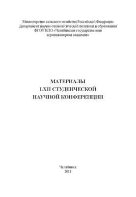 Материалы LXII студенческой научной конференции