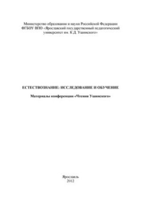 Естествознание: исследование и обучение: Материалы конференции «Чтения Ушинского»