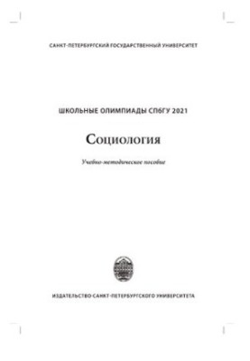 Школьные олимпиады СПбГУ 2021. Социология
