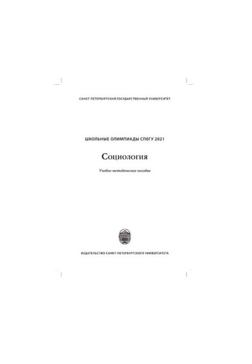 Школьные олимпиады СПбГУ 2021. Социология