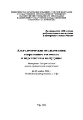 Альгологические исследования: современное состояние и перспективы на будущее Текст: материалы I Всерос. науч.-практ. конф.