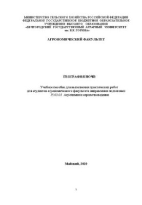 География почв: Учебное пособие для выполнения практических работ для студентов агрономического факультета направления подгот