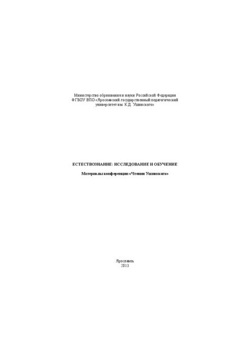 Естествознание: исследование и обучение: материалы конференции «Чтения Ушинского»