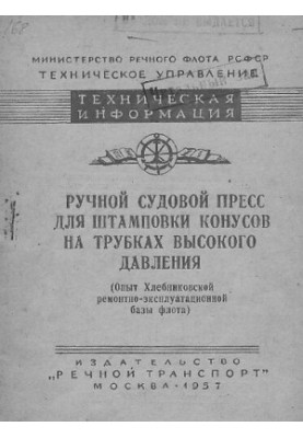 Ручной судовой пресс для штамповки конусов на трубках высокого давления (Опыт Хлебниковской ремонтно-эксплуатационной базы фл