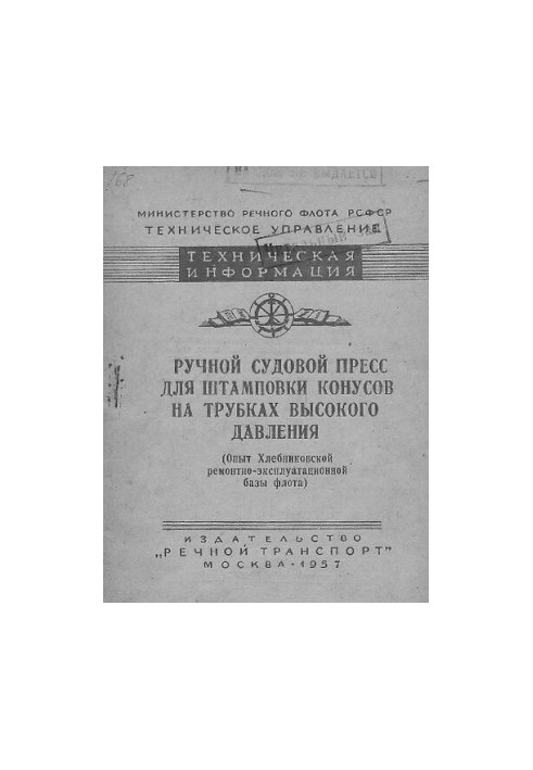Ручной судовой пресс для штамповки конусов на трубках высокого давления (Опыт Хлебниковской ремонтно-эксплуатационной базы фл