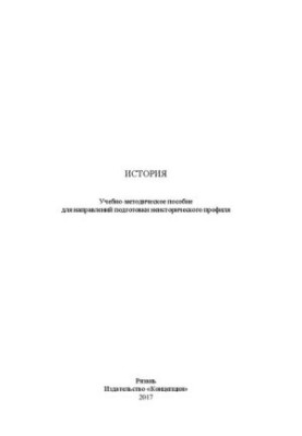 История: Учебно-методическое пособие