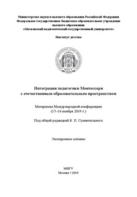 Интеграция педагогики Монтессори с отечественным образовательным пространством: материалы Международной конференции (15–16 но