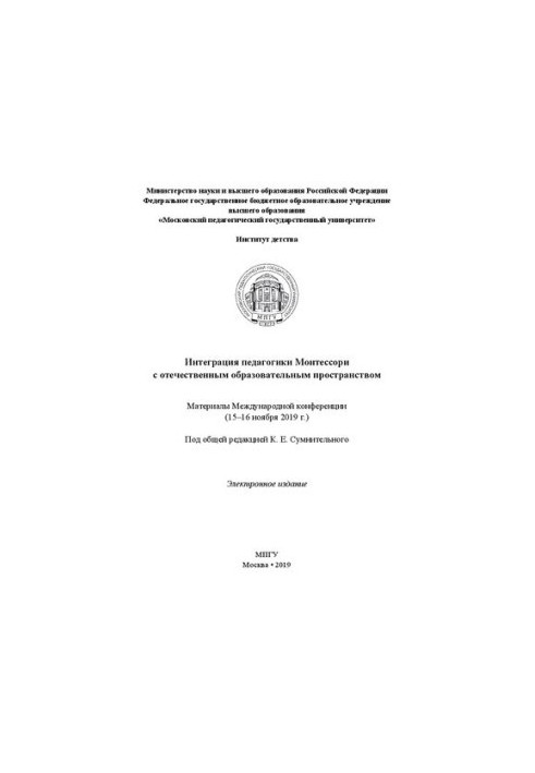 Интеграция педагогики Монтессори с отечественным образовательным пространством: материалы Международной конференции (15–16 но