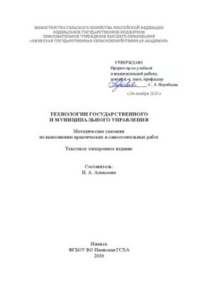 Технології державного та місцевого управління: Методичні вказівки