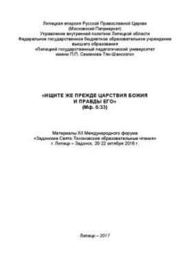 "Шукайте ж передусім Царства Божого та правди Його (Мф. 6:33)". Матеріали XII Міжнародного форуму "Задонські Свято-Тихонівські об...