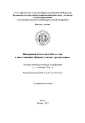 Інтеграція педагогіки Монтессорі в українську освітню систему: матеріали Міжнародної конференції (15-16 н)