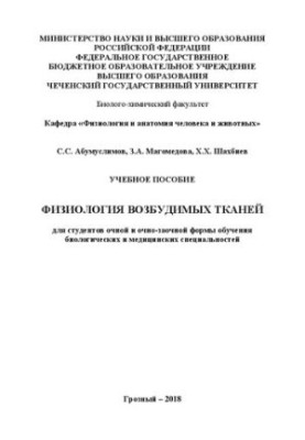 Фізіологія збудливих тканин: Навчальний посібник