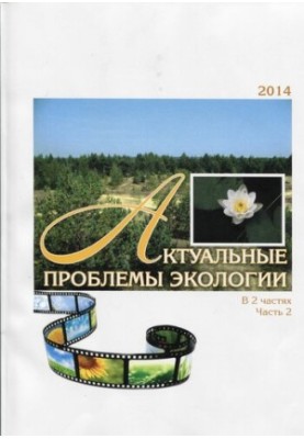 Актуальные проблемы экологии. В 2 ч. Ч. 2: материалы X междунар. науч.-практ. конф. (Гродно, 1 - 3 окт. 2014 г.)