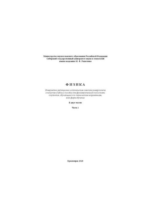 Фізика. У 2-х частинах. Частина 1: Навчальний посібник