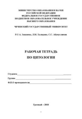 Робочий зошит з загальної цитології