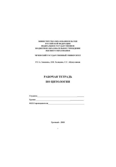 Робочий зошит з загальної цитології