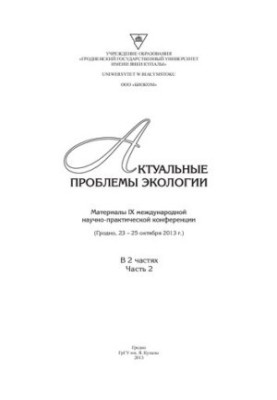 Актуальні проблеми екології. У 2 ч. Ч. 2: матеріали IX міжнародної науково-практичної конференції (Гродно, 23 - 25 жовтня 2013 р.)