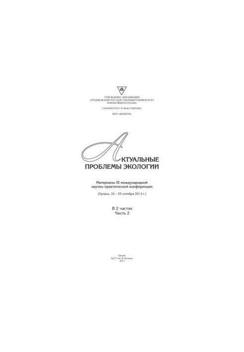 Актуальні проблеми екології. У 2 ч. Ч. 2: матеріали IX міжнародної науково-практичної конференції (Гродно, 23 - 25 жовтня 2013 р.)