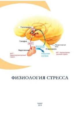 Физиология стресса: Учебно-методическое пособие