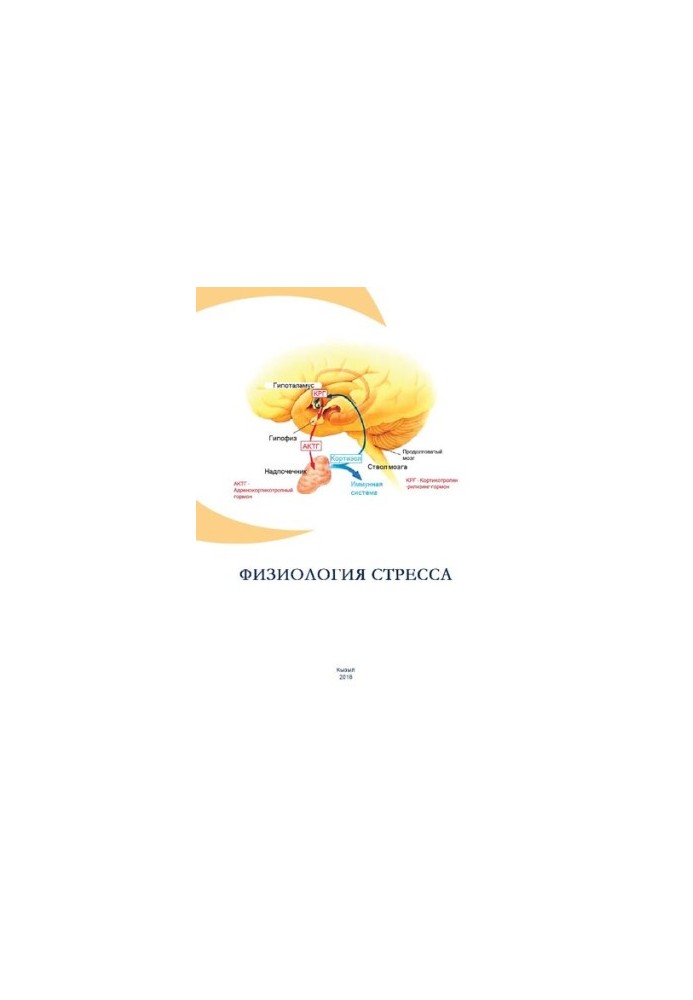 Физиология стресса: Учебно-методическое пособие