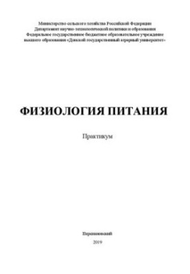 Физиология питания: практикум: Практикум