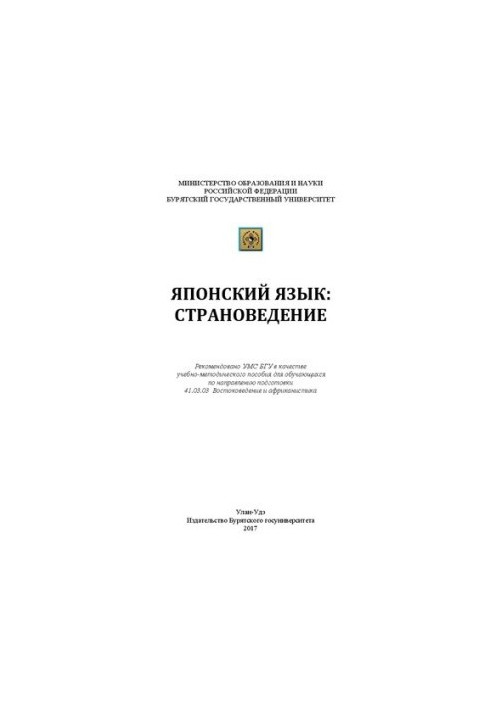 Японська мова: краєзнавство: Навчально-методичний посібник