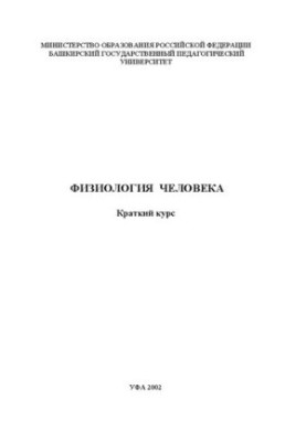 Физиология человека