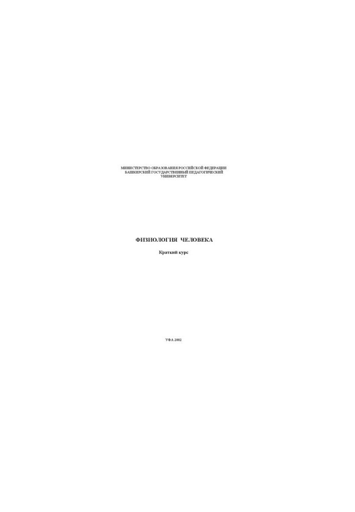 Физиология человека