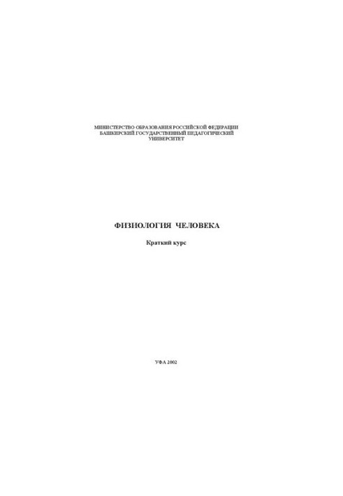 Физиология человека