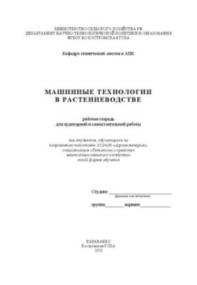 Машинные технологии в растениеводстве: рабочая тетрадь